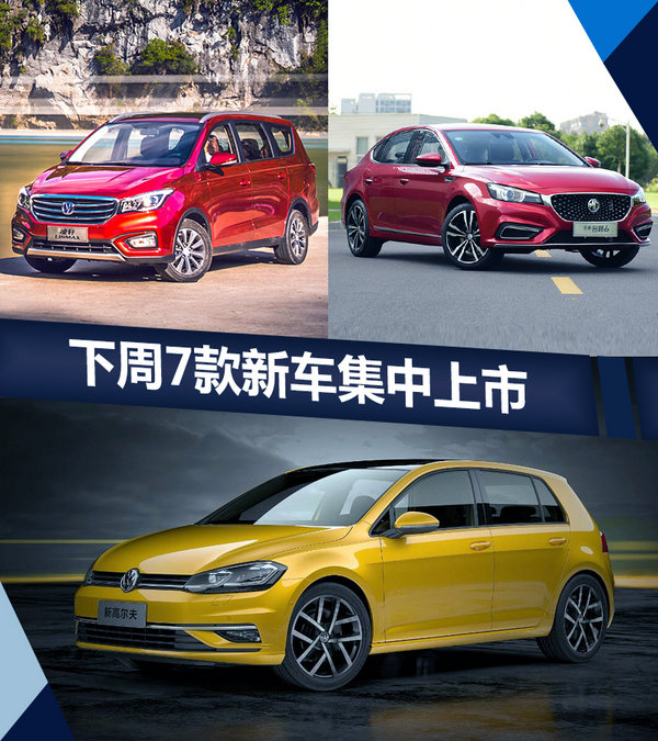 熱門！下周上市這7款新車最低6萬就能買(圖)