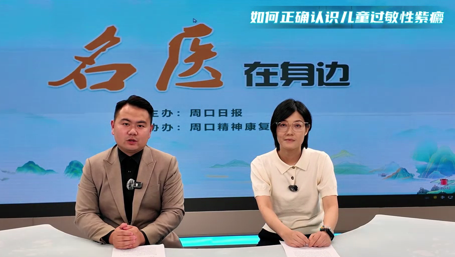2025第七期《名醫(yī)在身邊》如何正確認(rèn)識(shí)兒童過敏性紫癜？