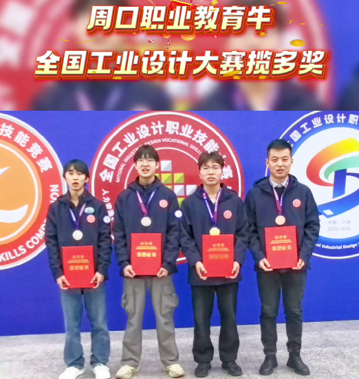喜報(bào)！周口職業(yè)教育再獲全國大獎(jiǎng)