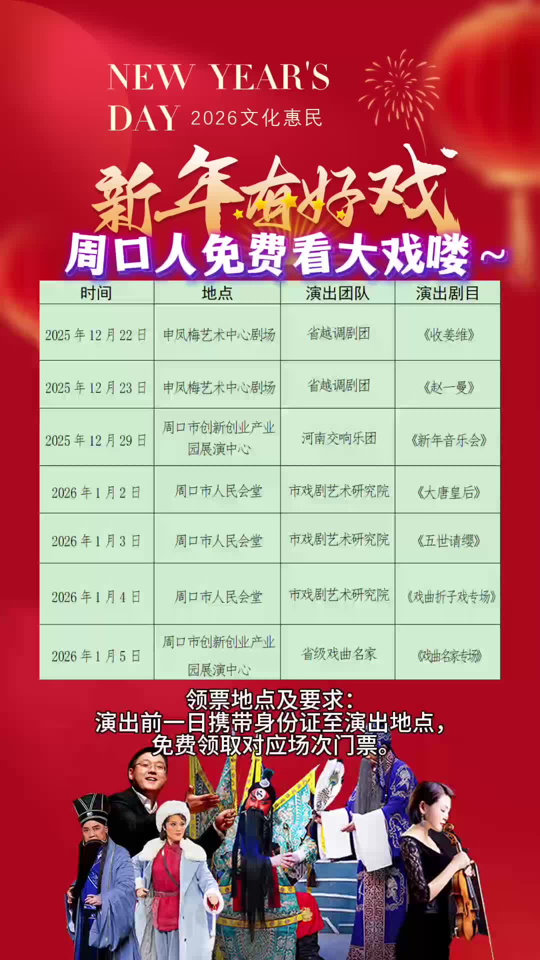 周口人注意！“新年有好戲”免費(fèi)領(lǐng)票攻略來(lái)了