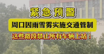 緊急預警，周口因雨雪霧實施交通管制，這些路段禁止所有車輛上站！