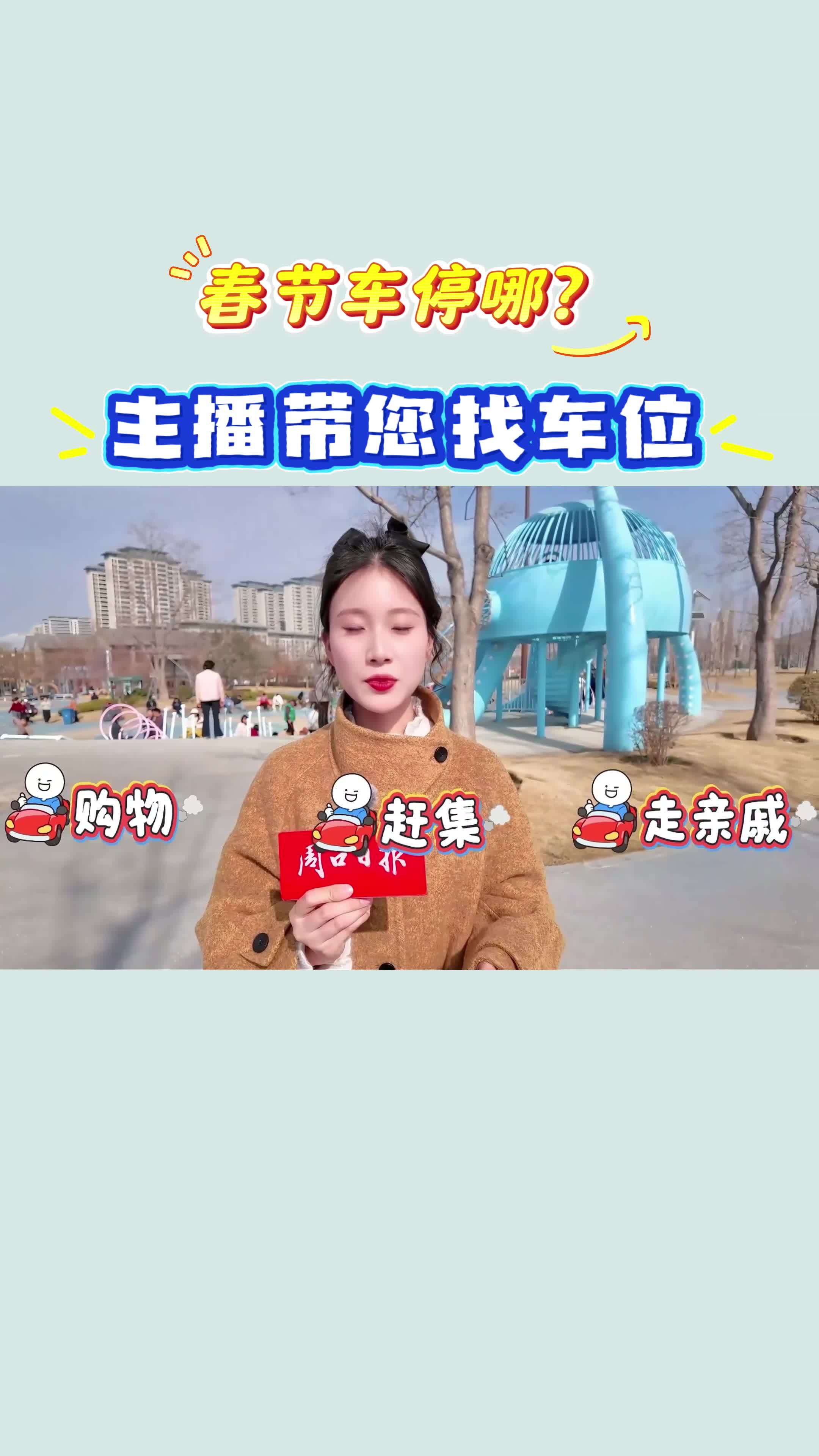 【新春走基層】春節(jié)車停哪？?主播帶您找車位