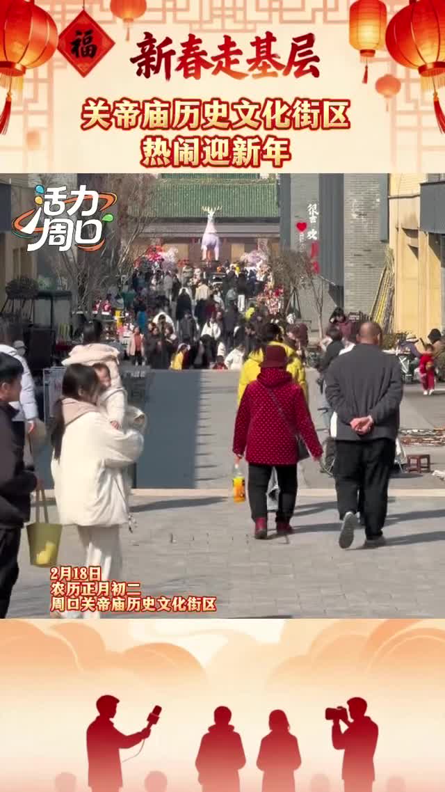 【新春走基層】大年初二！周口關帝廟歷史文化街區(qū)熱鬧迎新年