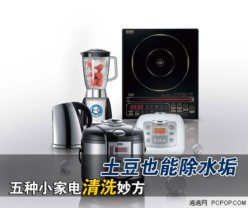 土豆也能除水垢 五種小家電清洗妙方